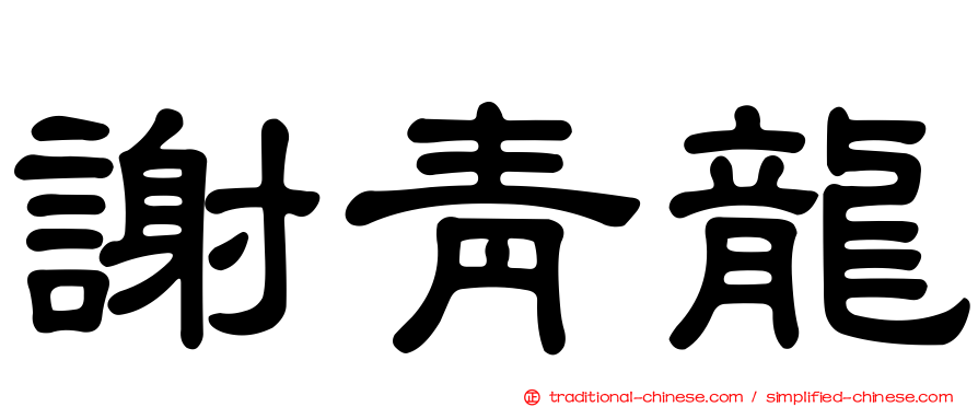 謝青龍