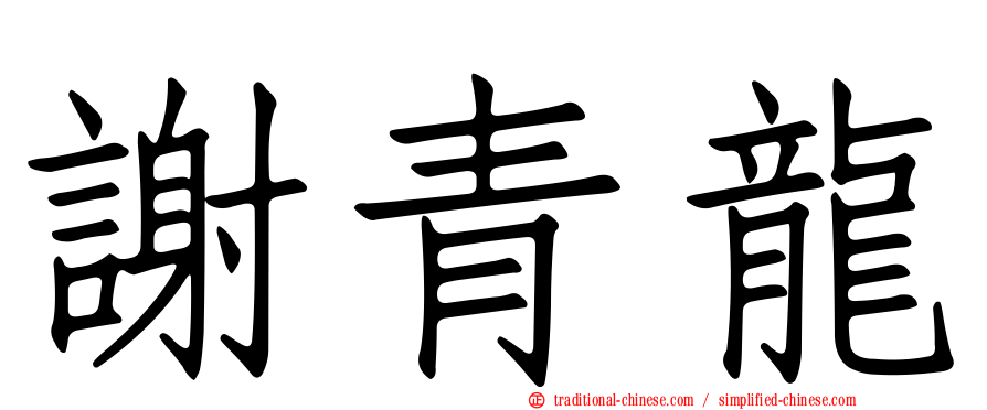 謝青龍