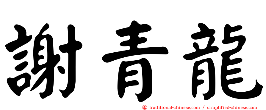 謝青龍