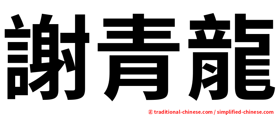 謝青龍