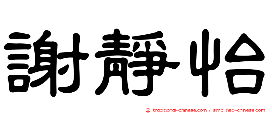 謝靜怡
