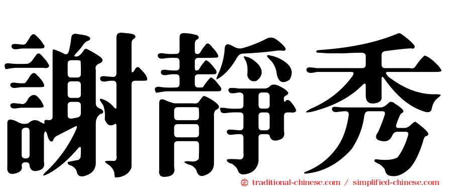 謝靜秀