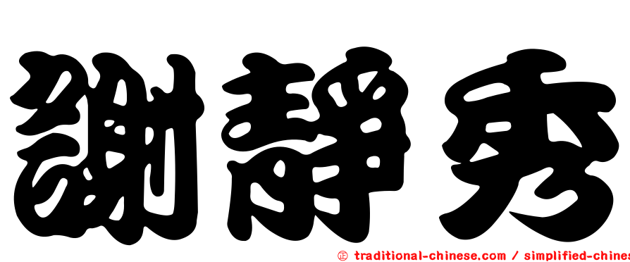 謝靜秀