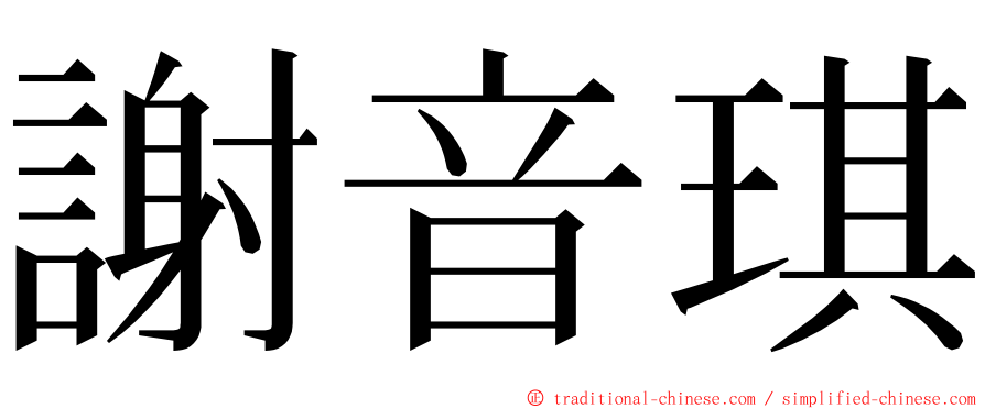 謝音琪 ming font