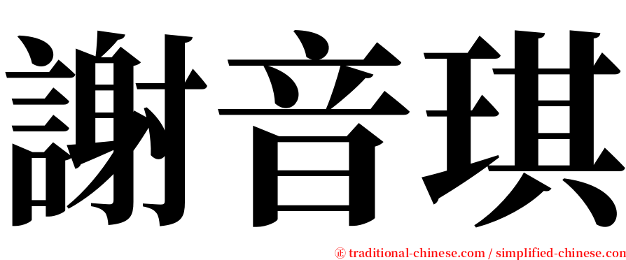 謝音琪 serif font