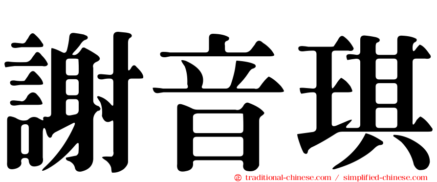 謝音琪