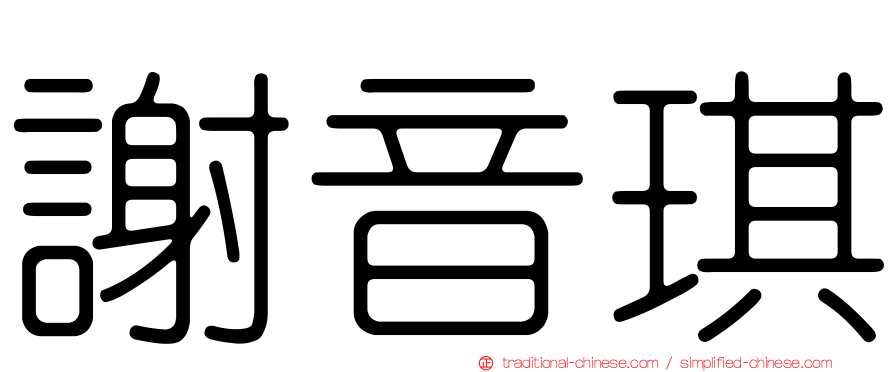 謝音琪