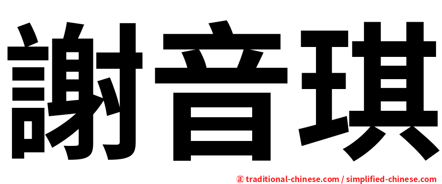 謝音琪