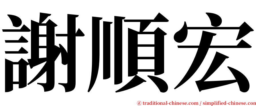 謝順宏 serif font