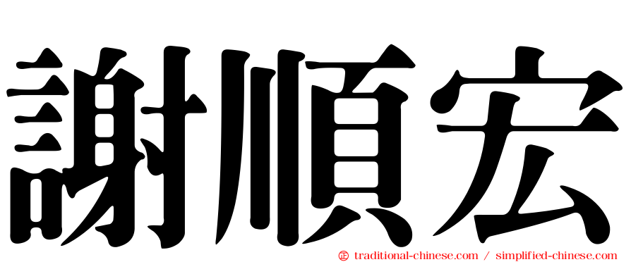 謝順宏