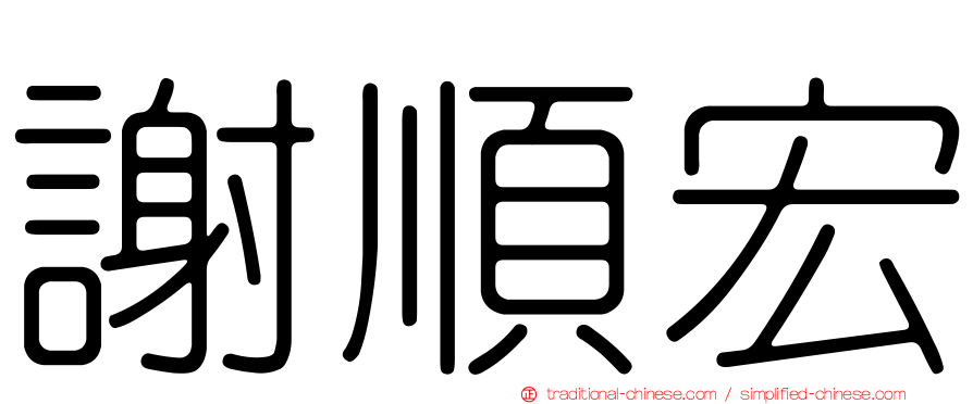 謝順宏