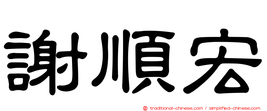 謝順宏
