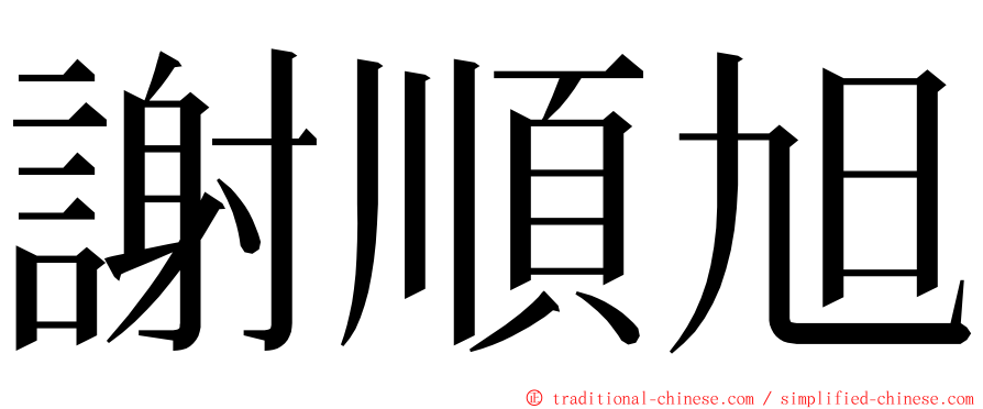 謝順旭 ming font