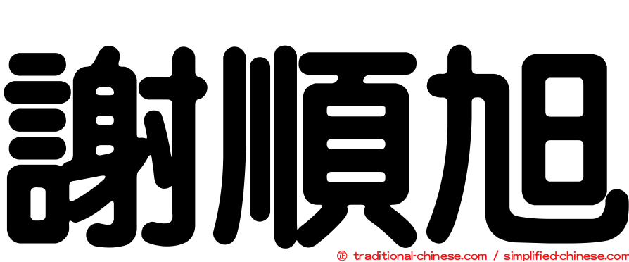 謝順旭