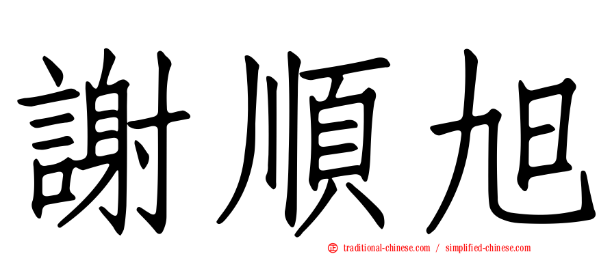 謝順旭