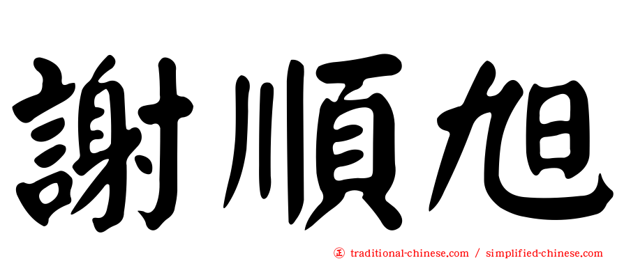 謝順旭