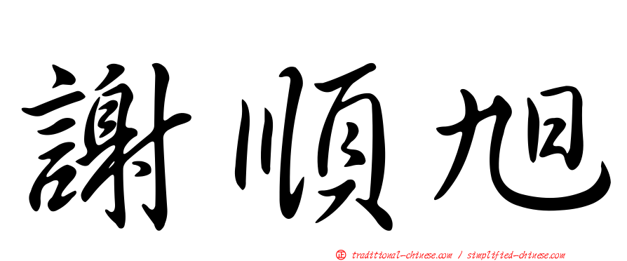 謝順旭