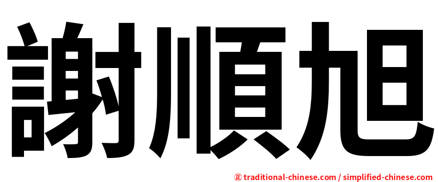 謝順旭