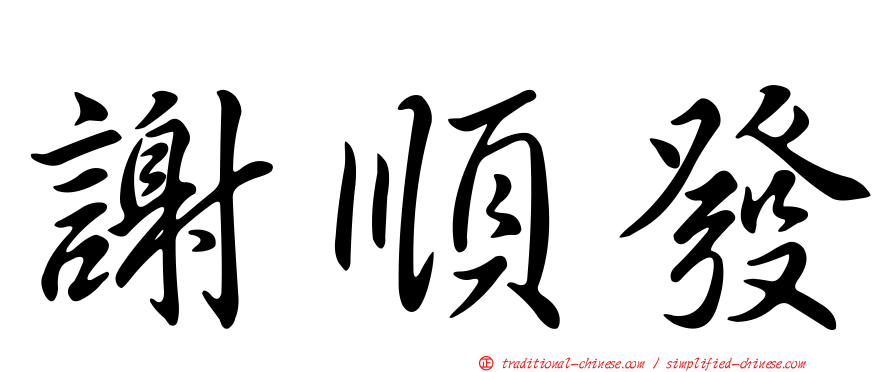 謝順發