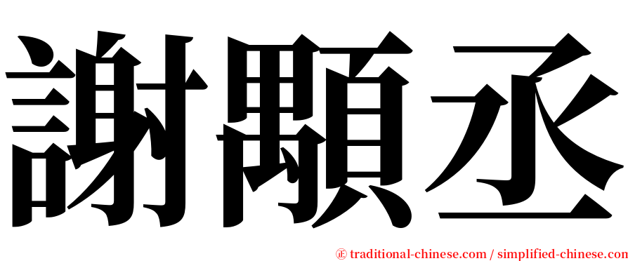 謝顒丞 serif font