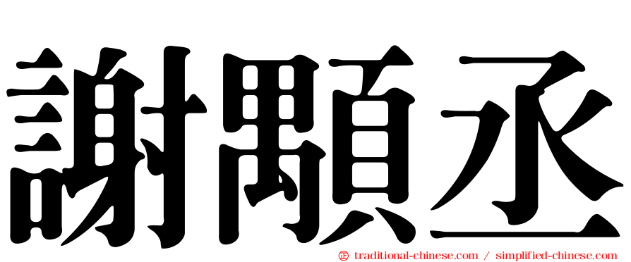 謝顒丞