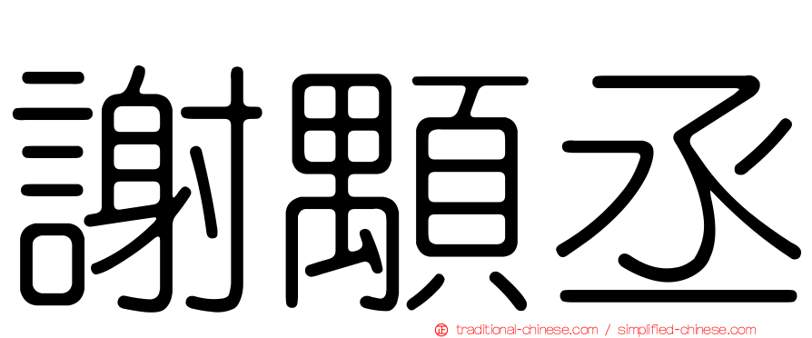 謝顒丞