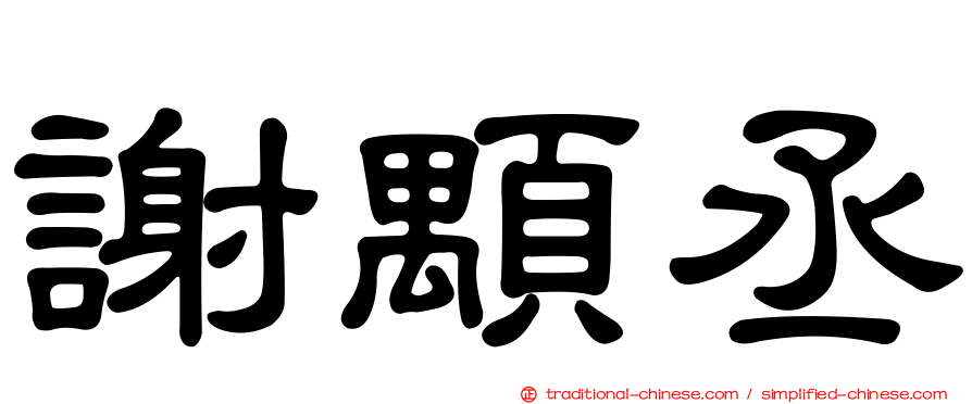 謝顒丞