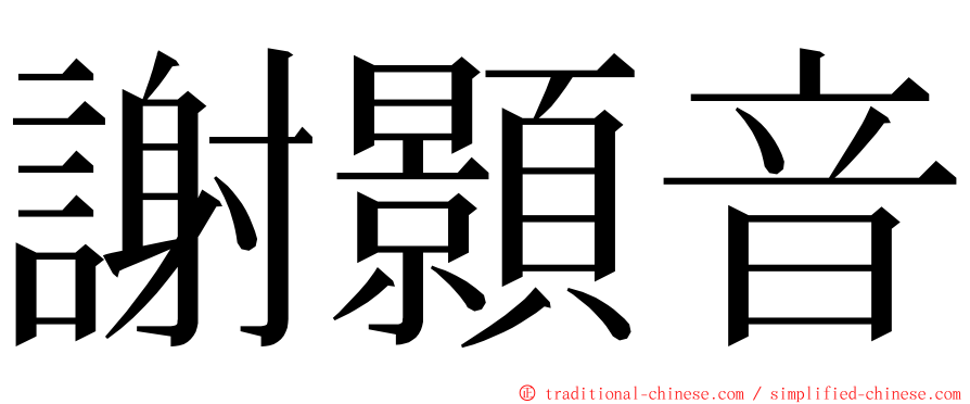 謝顥音 ming font