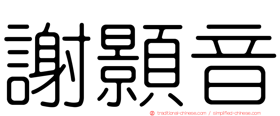 謝顥音