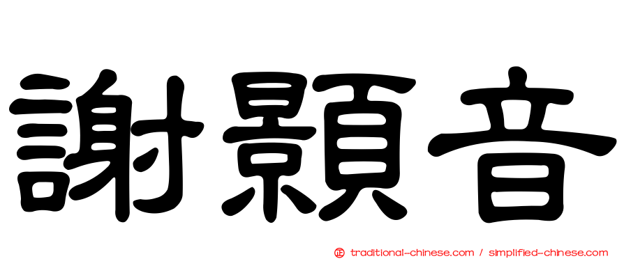 謝顥音