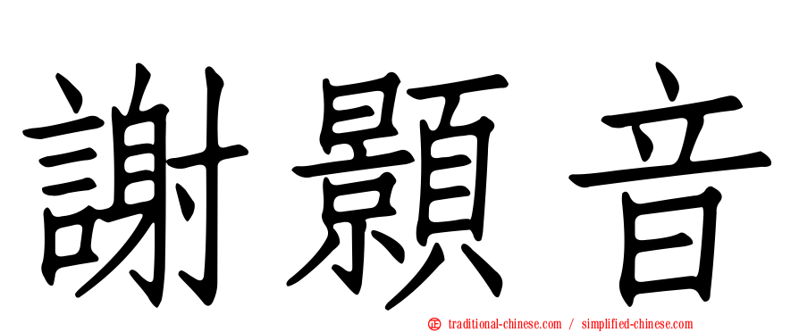 謝顥音