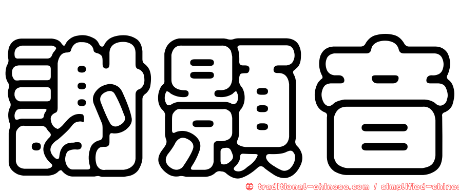 謝顥音