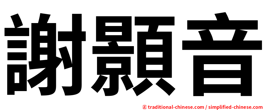 謝顥音