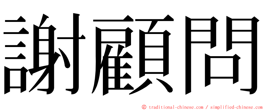 謝顧問 ming font