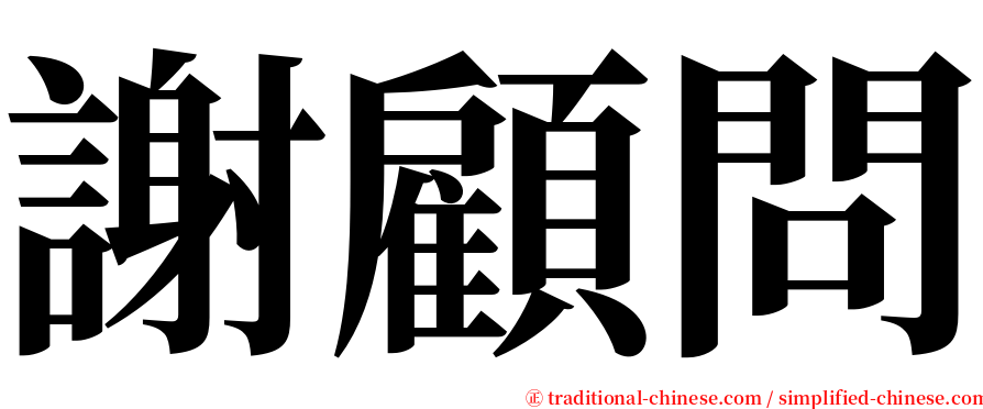 謝顧問 serif font