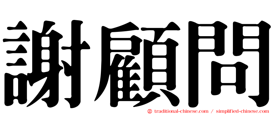 謝顧問