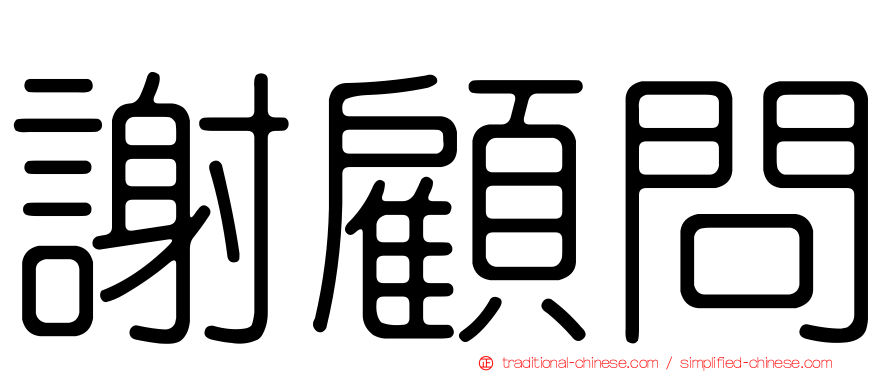 謝顧問