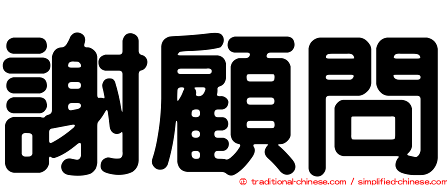 謝顧問