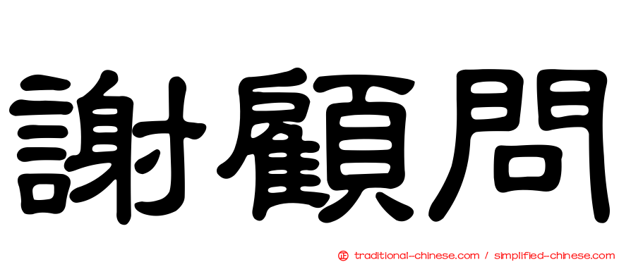 謝顧問
