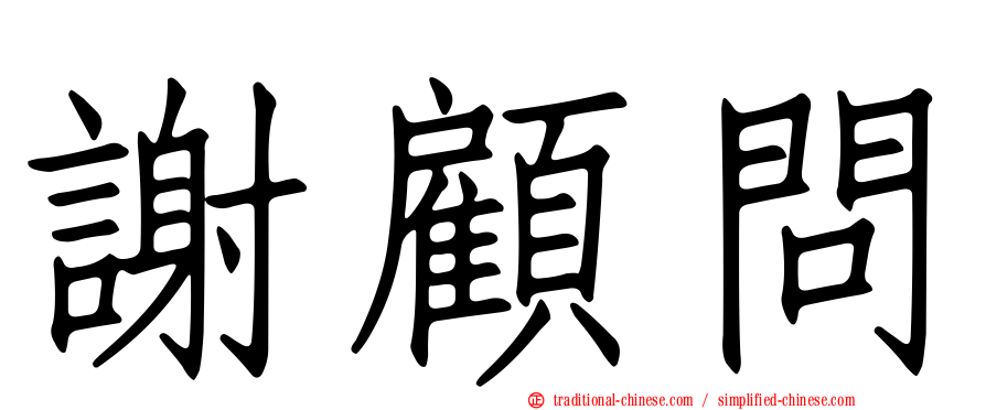 謝顧問