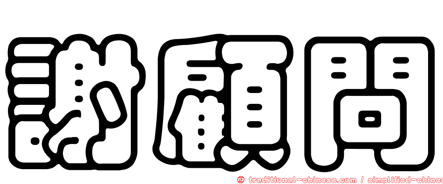 謝顧問