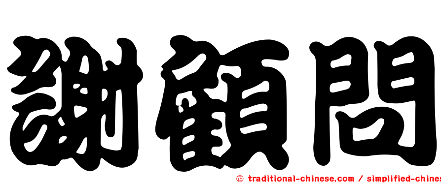 謝顧問