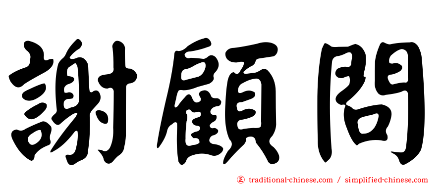 謝顧問