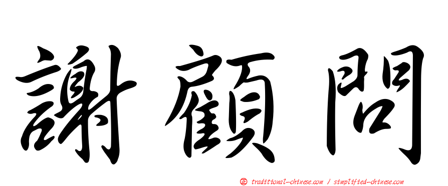 謝顧問