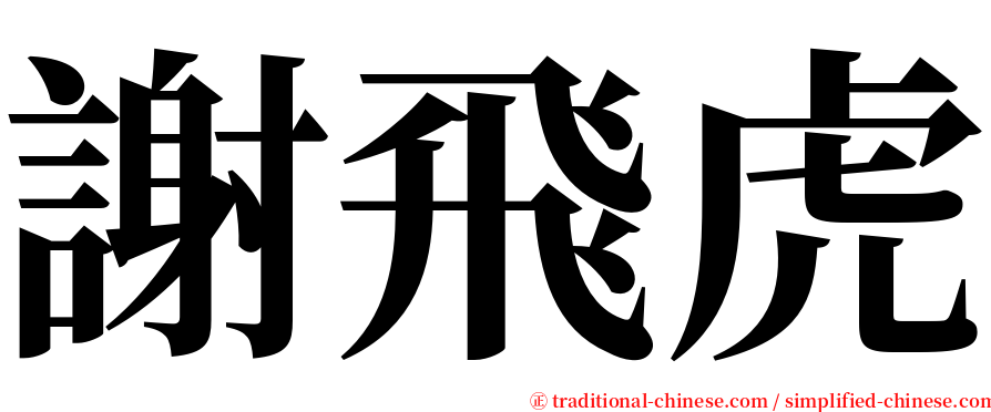 謝飛虎 serif font