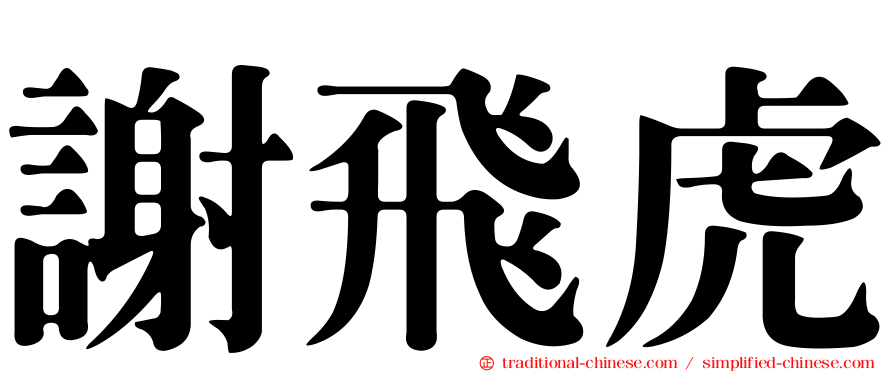 謝飛虎