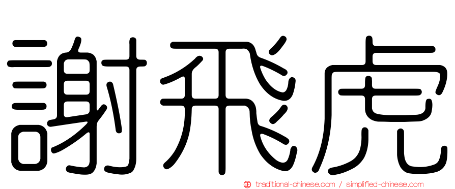 謝飛虎