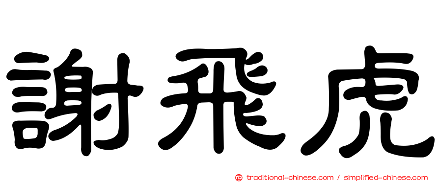 謝飛虎