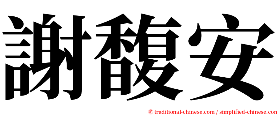 謝馥安 serif font