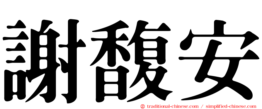 謝馥安
